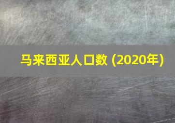 马来西亚人口数 (2020年)